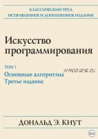 Искусство программирования. Том 1. Основные алгоритмы (Дональд Кнут)