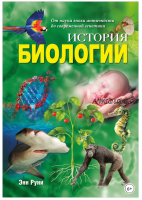 История биологии. От науки эпохи античности до современной генетики (Энн Руни)