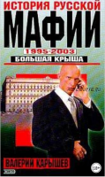 История Русской мафии 1995-2003. Большая крыша (Валерий Карышев)