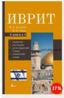 Иврит. 4-в-1. Грамматика, разговорник, русско-ивритский словарь, тематический словарь (Янса Аксенова, Илья Лерер)