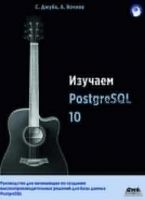 Изучаем PostgreSQL 10 (Салахалдин Джуба, Андрей Волков)