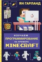 Изучаем программирование на примере Minecraft (Ян Гарланд)