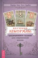 Изучение Ленорман: традиционное гадание для современной жизни (Кац Маркус, Гудвин Тали)