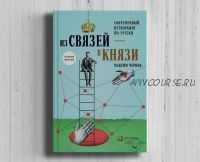 Из связей — в князи, или современный нетворкинг по-русски (Максим Чернов)