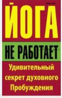 Йога не работает. Удивительный секрет духовного пробуждения (Джон Робертсон Том)