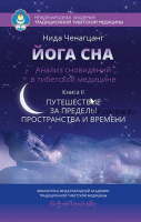 Йога сна. Анализ сновидений в тибетской медицине. 2 книга (Нида Ченацчанг)