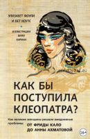 Как бы поступила Клеопатра? Как великие женщины решали ежедневные проблемы (Элизабет Фоули, Бет Коутс)