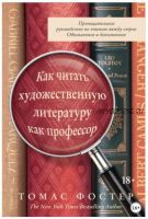 Как читать художественную литературу как профессор. Проницательное руководство по чтению между строк (Томас Фостер)