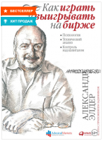 Как играть и выигрывать на бирже. Психология. Технический анализ. Контроль над капиталом (Александр Элдер)