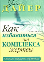 Как избавиться от комплекса жертвы. Хватит зависеть от других! (Уэйн Дайер)