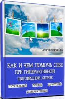 Как и чем помочь себе при гиперфункции щитовидной железы+Помощь при офтальмопатии (Ирина Верещагина)