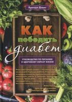 Как победить диабет. Руководство по питанию и образу жизни (Бренда Дэвис)