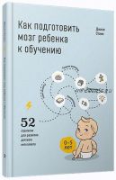 Как подготовить мозг ребенка к обучению: 52 стратегии для развития детского интеллекта (Джилл Стэмм)