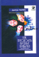 Как преодолеть вредные привычки. Духовный путь к решению проблемы (Дипак Чопра)
