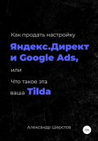 Как продать настройку Яндекс.Директ и Google Ads или Что такое эта ваша Тильда (Александр Шерстов)