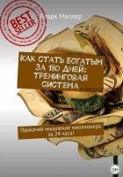 Как стать богатым за 180 дней: тренинговая система (Кларк Миллер)