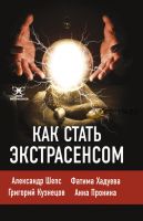 Как стать экстрасенсом (Анна Пронина, Григорий Кузнецов)