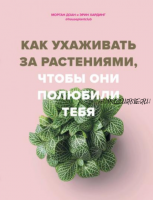 Как ухаживать за растениями, чтобы они полюбили тебя (Доан Морган, Хардинг Эрин)