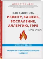 Как вылечить изжогу, кашель, воспаление, аллергию, ГЭРБ (Авив Джонатан)