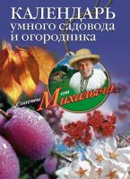 Календарь умного садовода и огородника (Николай Звонарев)