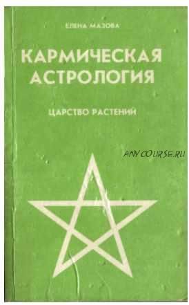 Кармическая астрология. Царство растений (Елена Мазова)