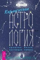 Кармическая астрология: прошлые жизни, настоящая любовь (Ахарони Рут)