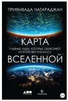 Карта Вселенной. Главные идеи, которые объясняют устройство космоса (Приямвада Натараджан)