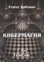 Кибермагия, том 1. Генезис (Frater Baltasar)