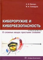 Кибероружие и кибербезопасность. О сложных вещах простыми словами (Анатолий Белоус, Виталий Солодуха)