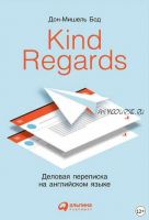 Kind Regards. Деловая переписка на английском языке (Дон-Мишель Бод)