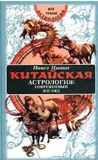 Китайская астрология. Современный взгляд. Все грани астрологии. (Павел Цыпин)