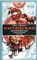 Китайская астрология. Современный взгляд. Все грани астрологии. (Павел Цыпин)