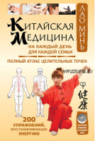 Китайская медицина на каждый день для каждой семьи (Лао Минь)