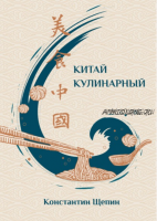 Китай кулинарный. Издание 2-е, исправленное и дополненное (Константин Щепин)