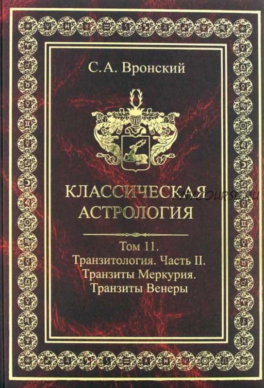 Классическая астрология. Том 11. Транзитология-2. Транзиты Меркурия. Транзиты Венеры (Сергей Вронский)