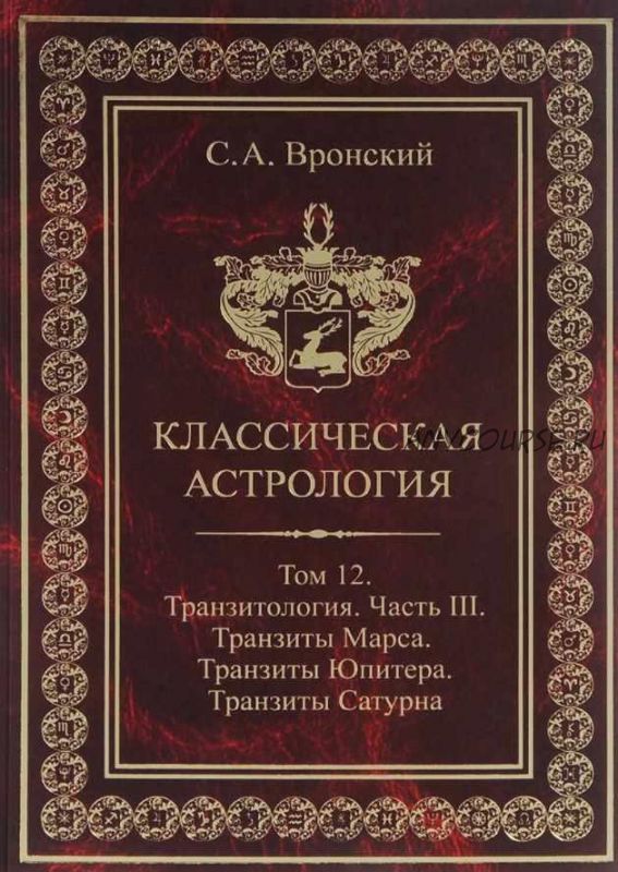 Классическая астрология. Том 12. Транзитология-3. Транзиты Марса, Юпитера, Сатурна (Сергей Вронский)