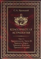 Классическая астрология. Том 12. Транзитология-3. Транзиты Марса, Юпитера, Сатурна (Сергей Вронский)