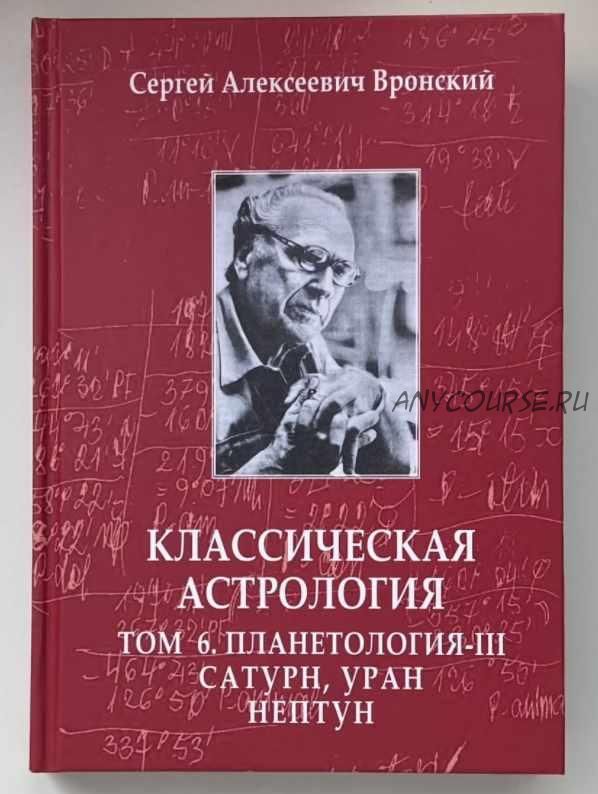 Классическая астрология. Том 6. Планетология-3. Сатурн, Уран, Нептун (Сергей Вронский)