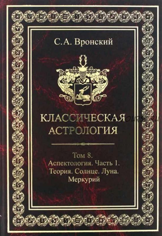 Классическая астрология. Том 8. Аспектология-1. Теория Солнце Луна Меркурий (Сергей Вронский)