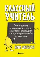 Классный учитель: Как работать с трудными учениками, сложными родителями и получать удовольствие от профессии (Нина Джексон)