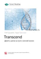 Ключевые идеи книги: Transcend. Девять шагов на пути к вечной жизни. Рэй Курцвейл, Терри Гроссман (Smart Reading)