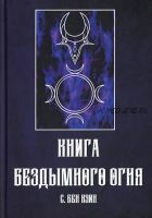 Книга Бездымного Огня (Бен Кэин)