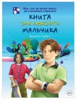 Книга для каждого мальчика (Виолета Бабич)