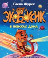 Книга 'Экобоксик в поисках дома' (Елена Журек)