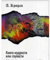 Книга мудрости или глупости (Алистер Кроули)