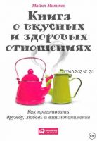 Книга о вкусных и здоровых отношениях. Как приготовить дружбу, любовь и взаимопонимание (Майкл Маттео)