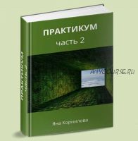 Книга 'Практикум'. Часть 2 (Яна Корнилова)