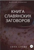 Книга славянских заговоров (Василий Чешихин)