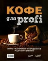 Кофе для profi. Зерно. Технологии. Оборудование. Рецепты от бариста (Татьяна Полякова, Дмитрий Денисов, Сергей Цыро)