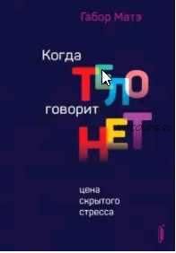 Когда тело говорит 'нет'. Цена скрытого стресса (Габор Матэ)